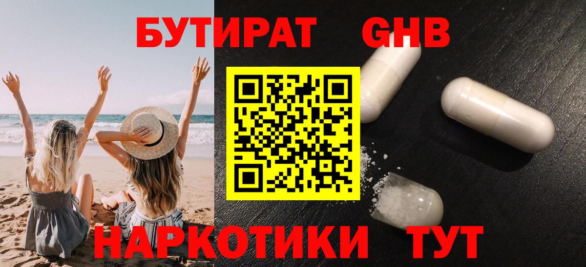 БУТИРАТ бутандиол  Вход с VPN  Сафоново 