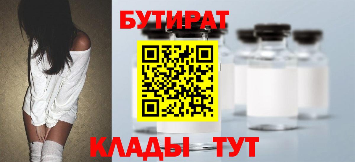 Бутират Butirat Сафоново